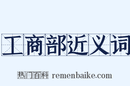 工商部近义词是什么意思的图片